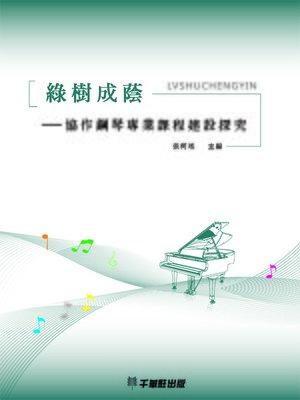 cover image of 綠樹成蔭